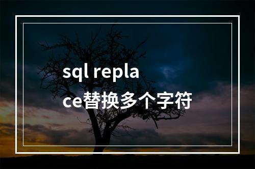 sql replace替换多个字符