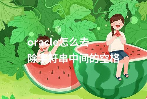 oracle怎么去除字符串中间的空格