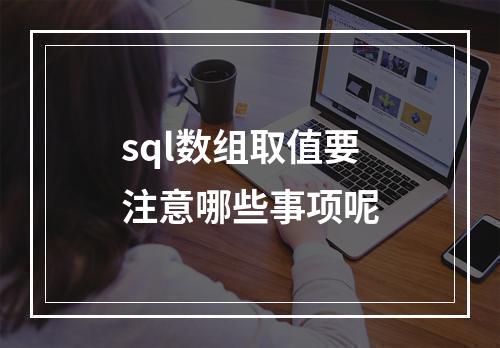sql数组取值要注意哪些事项呢