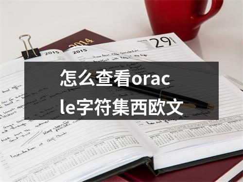 怎么查看oracle字符集西欧文