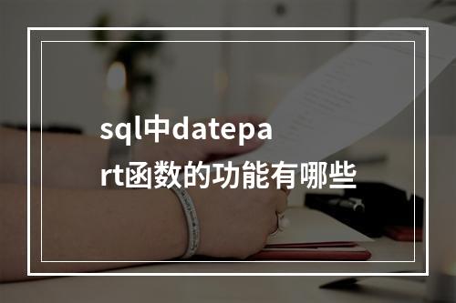 sql中datepart函数的功能有哪些