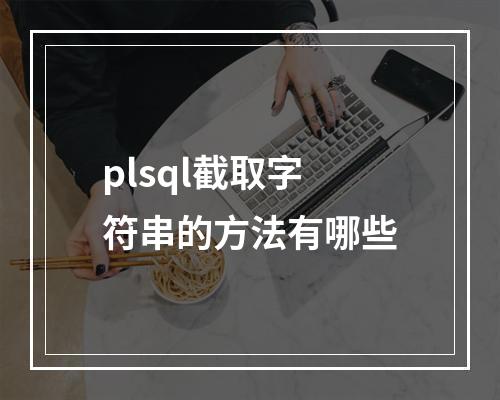 plsql截取字符串的方法有哪些