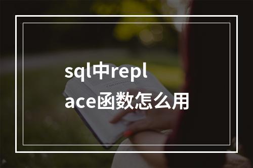 sql中replace函数怎么用