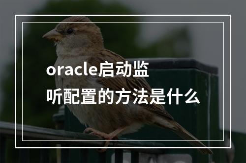 oracle启动监听配置的方法是什么