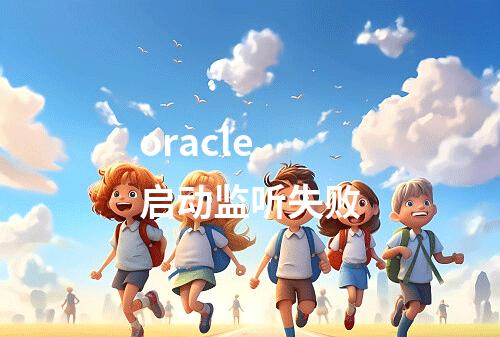 oracle启动监听失败
