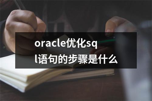 oracle优化sql语句的步骤是什么