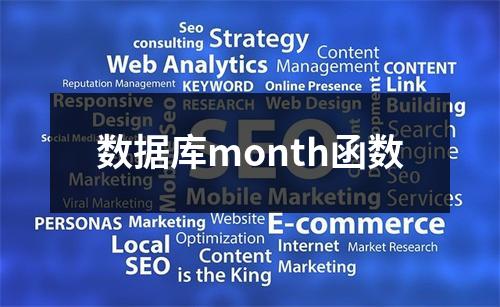 数据库month函数