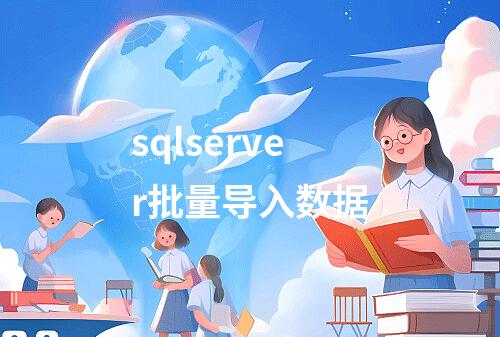 sqlserver批量导入数据