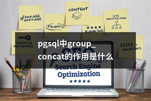 pgsql中group_concat的作用是什么