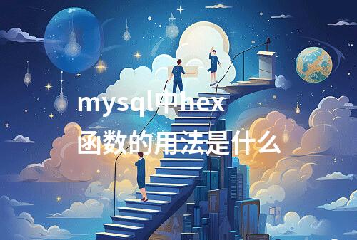 mysql中hex函数的用法是什么