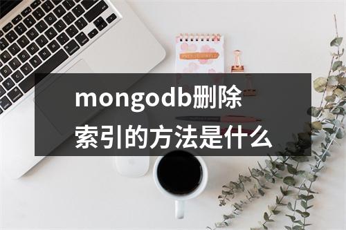 mongodb删除索引的方法是什么