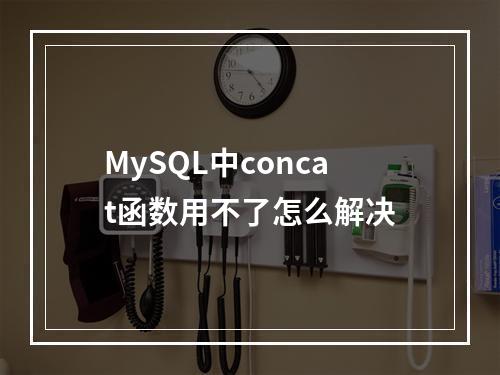 MySQL中concat函数用不了怎么解决