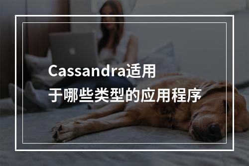 Cassandra适用于哪些类型的应用程序