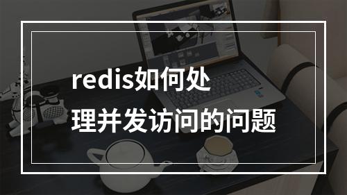 redis如何处理并发访问的问题