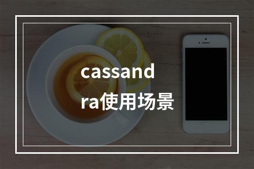 cassandra使用场景
