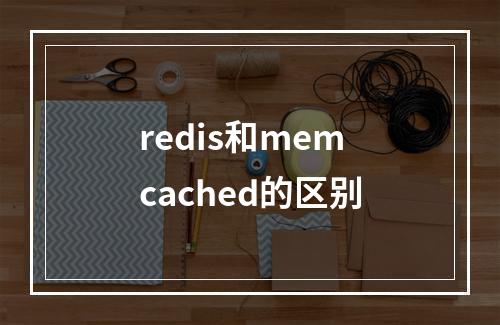 redis和memcached的区别