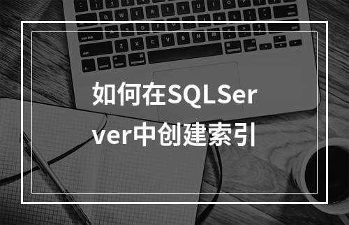 如何在SQLServer中创建索引