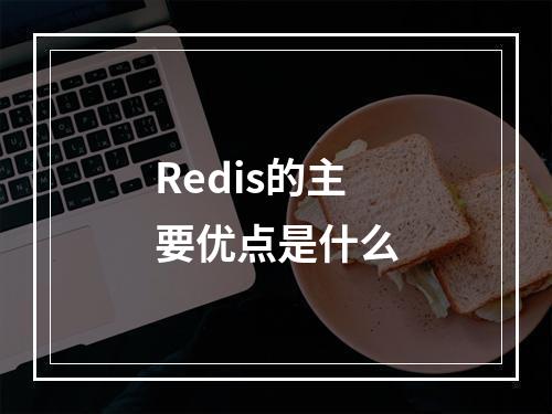Redis的主要优点是什么