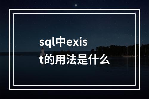 sql中exist的用法是什么