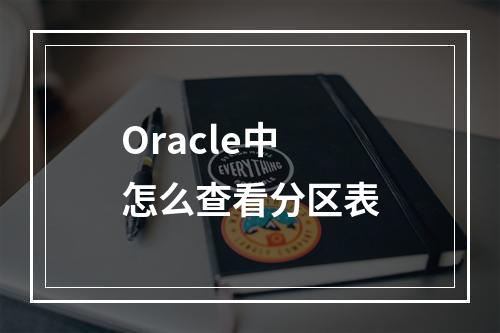Oracle中怎么查看分区表