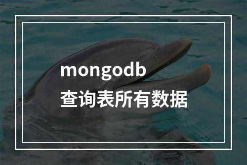 mongodb查询表所有数据