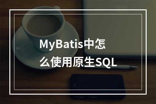 MyBatis中怎么使用原生SQL