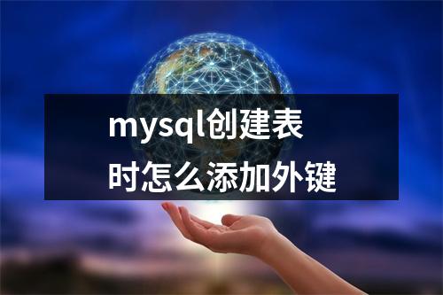 mysql创建表时怎么添加外键