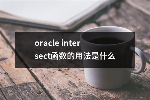 oracle intersect函数的用法是什么