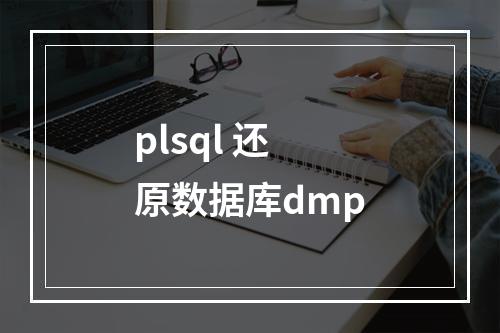 plsql 还原数据库dmp