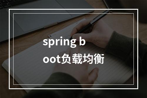 spring boot负载均衡