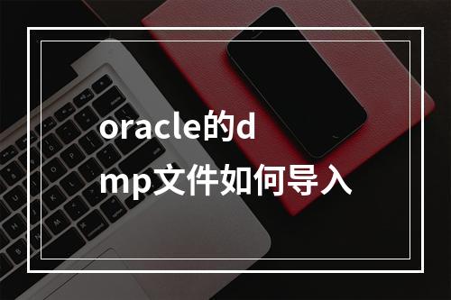 oracle的dmp文件如何导入