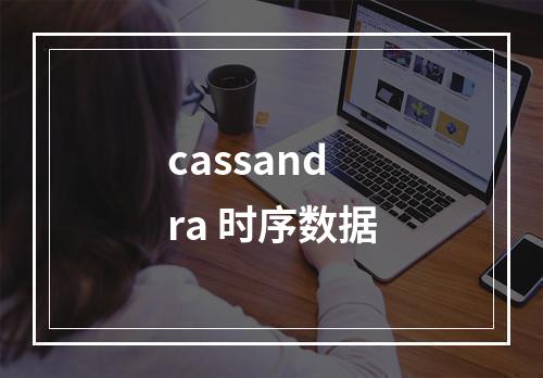 cassandra 时序数据