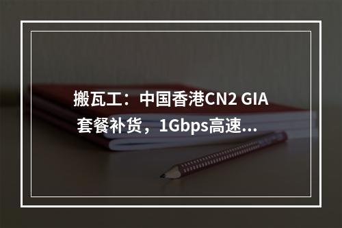 搬瓦工:中国香港CN2 GIA 套餐补货,1Gbps高速GIA线路大带宽,市面唯一,月付$89.99起