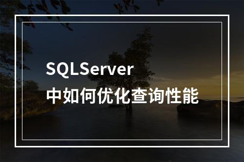 SQLServer中如何优化查询性能