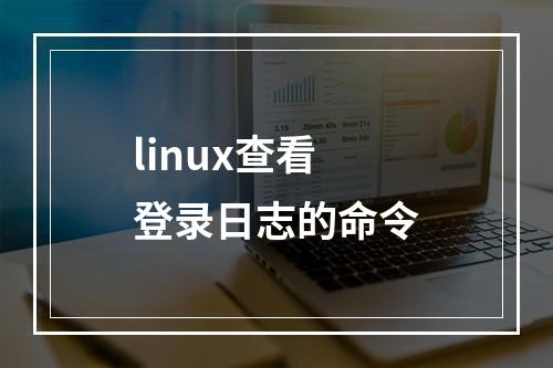 linux查看登录日志的命令