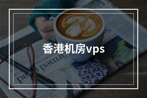 香港机房vps