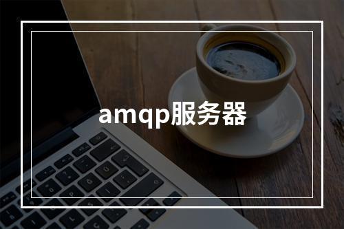 amqp服务器