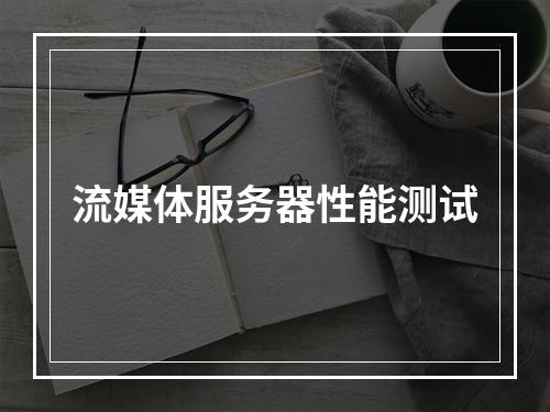 流媒体服务器性能测试