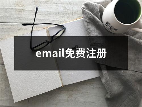 email免费注册