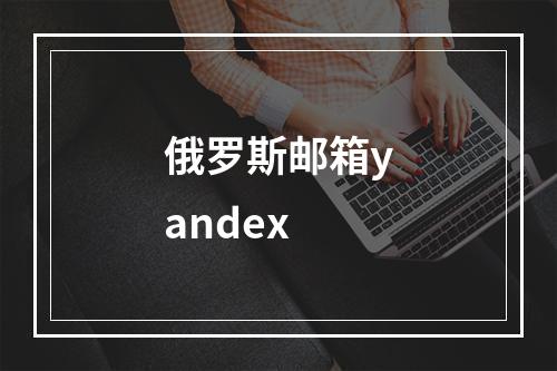 俄罗斯邮箱yandex