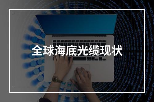 全球海底光缆现状