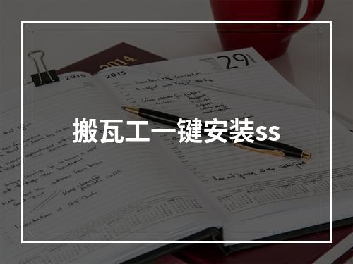 搬瓦工一键安装ss