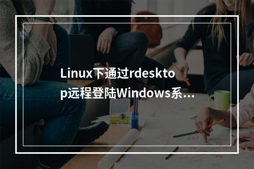 Linux下通过rdesktop远程登陆Windows系统