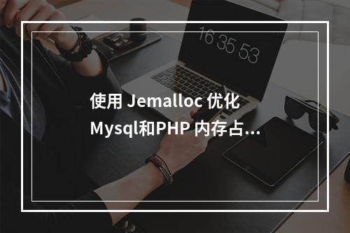 使用 Jemalloc 优化 Mysql和PHP 内存占用