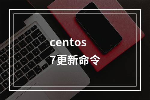 centos7更新命令
