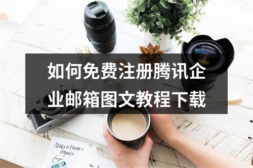 如何免费注册腾讯企业邮箱图文教程下载