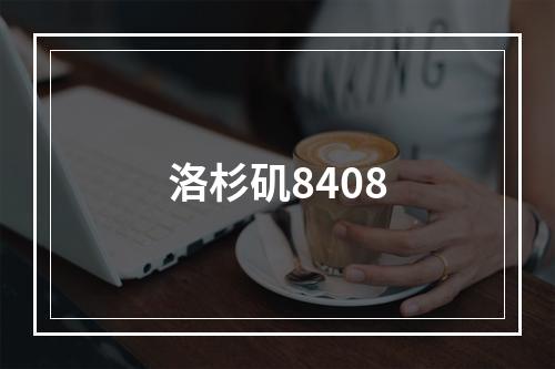 洛杉矶8408