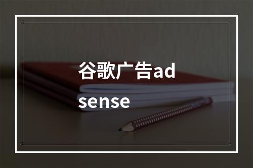谷歌广告adsense