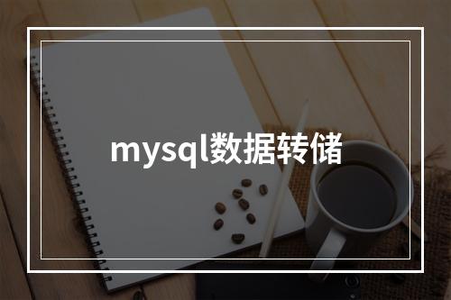 mysql数据转储