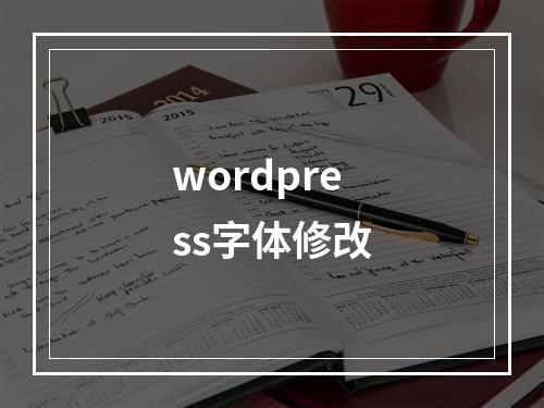wordpress字体修改